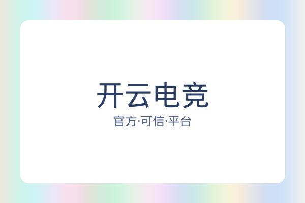 开云电竞 图片