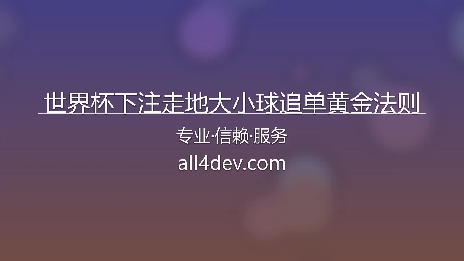 世界杯下注走地大小球追单黄金法则核心数据监控图